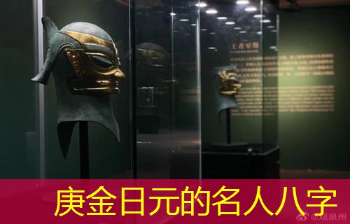  庚金日元的名人八字