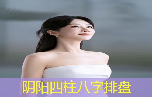  阴阳四柱八字排盘