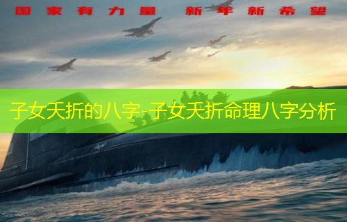  子女夭折的八字-子女夭折命理八字分析