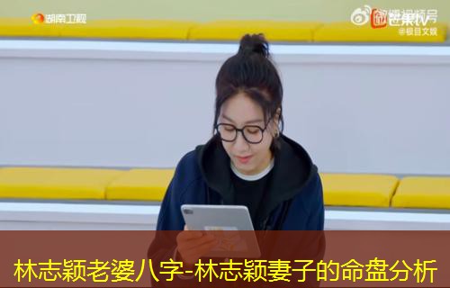  林志颖老婆八字-林志颖妻子的命盘分析
