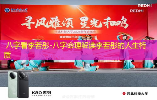  八字看李若彤-八字命理解读李若彤的人生特质