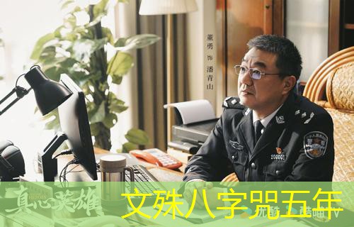 文殊八字咒五年