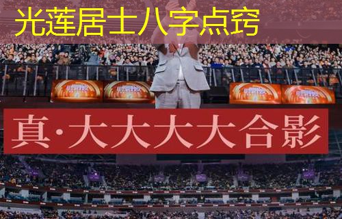  光莲居士八字点窍