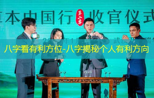  八字看有利方位-八字揭秘个人有利方向