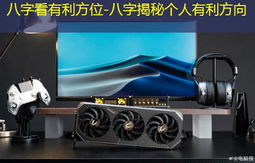  八字看有利方位-八字揭秘个人有利方向