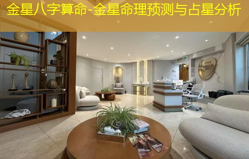  金星八字算命-金星命理预测与占星分析
