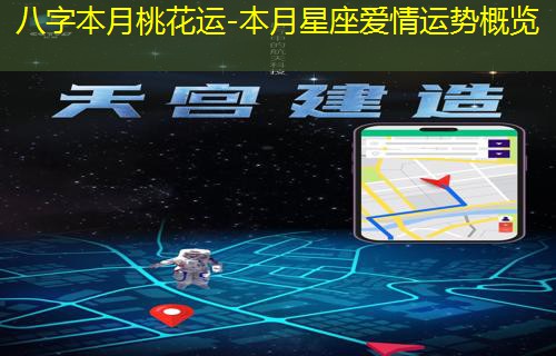  八字本月桃花运-本月星座爱情运势概览