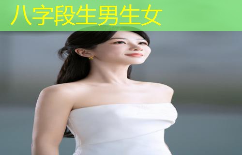  八字段生男生女