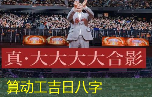  算动工吉日八字