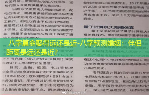  八字算命娶得远还是近-八字预测婚姻：伴侣距离是远还是近？