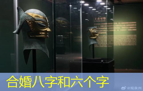  合婚八字和六个字