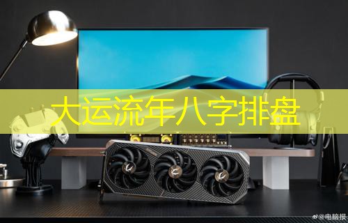 大运流年八字排盘