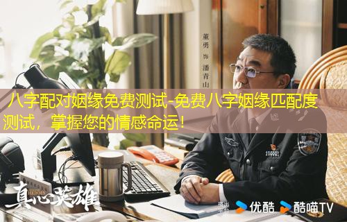  八字配对姻缘免费测试-免费八字姻缘匹配度测试，掌握您的情感命运！