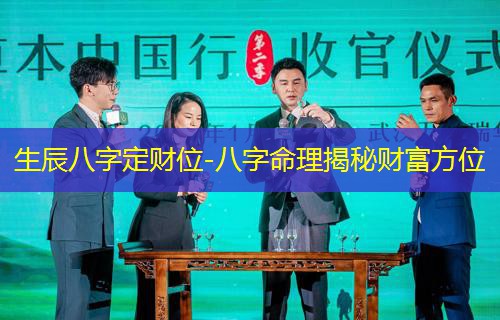  生辰八字定财位-八字命理揭秘财富方位