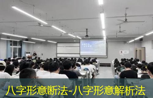  八字形意断法-八字形意解析法