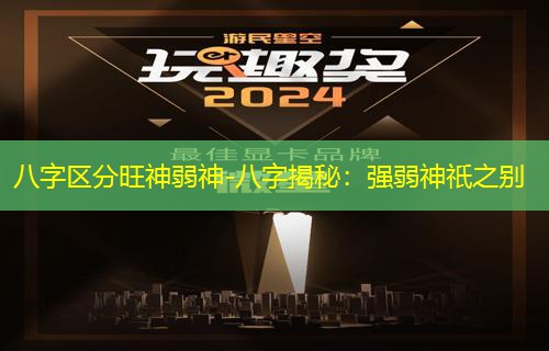  八字区分旺神弱神-八字揭秘：强弱神祇之别