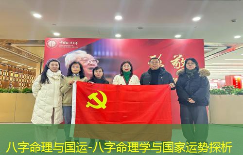  八字命理与国运-八字命理学与国家运势探析