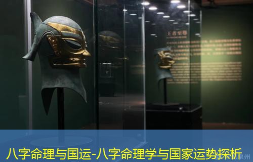  八字命理与国运-八字命理学与国家运势探析