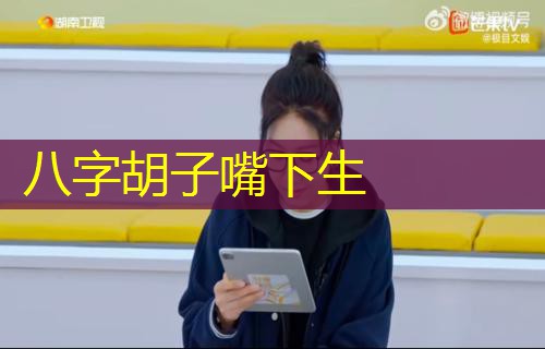  八字胡子嘴下生