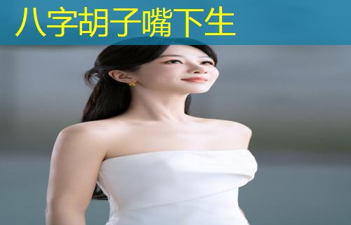  八字胡子嘴下生