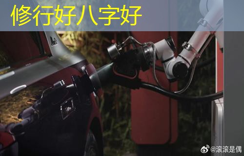  修行好八字好