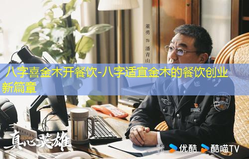  八字喜金木开餐饮-八字适宜金木的餐饮创业新篇章