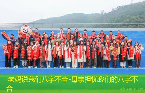  老妈说我们八字不合-母亲担忧我们的八字不合