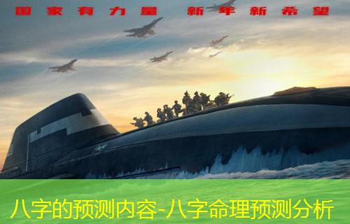  八字的预测内容-八字命理预测分析