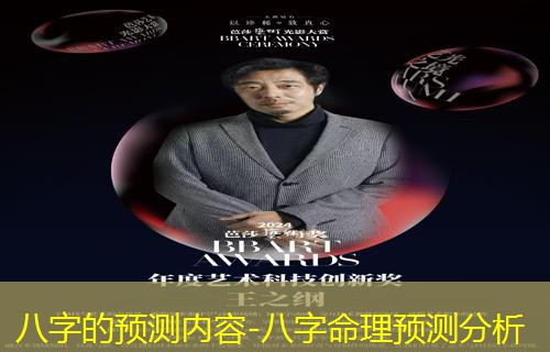  八字的预测内容-八字命理预测分析