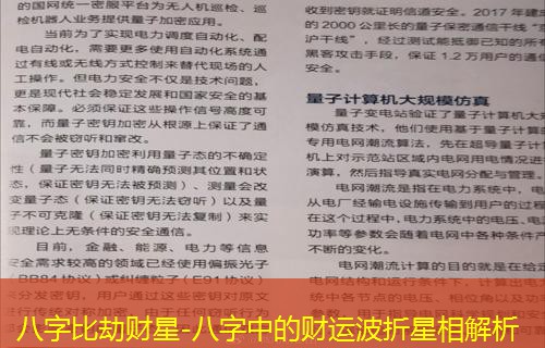  八字比劫财星-八字中的财运波折星相解析
