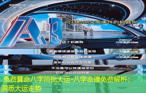  免费算命八字简批大运-八字命理免费解析：洞悉大运走势