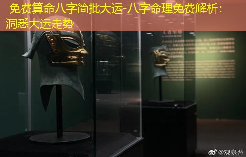  免费算命八字简批大运-八字命理免费解析：洞悉大运走势