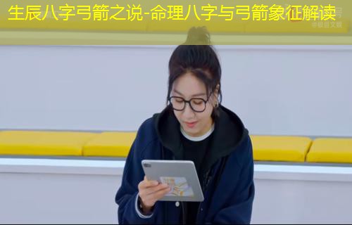  生辰八字弓箭之说-命理八字与弓箭象征解读