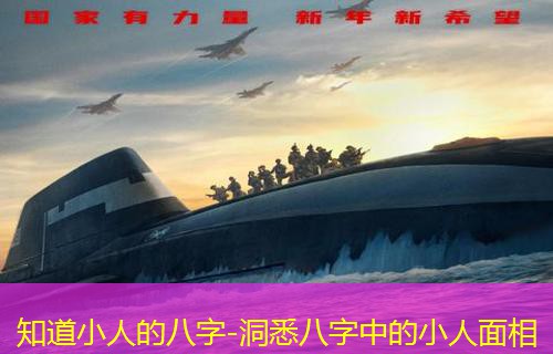  知道小人的八字-洞悉八字中的小人面相