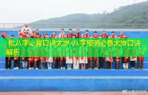  批八字必背口诀太岁-八字预测必备太岁口诀解析
