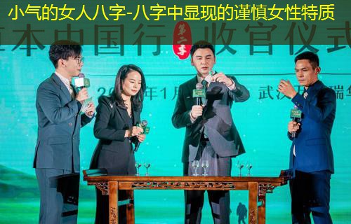  小气的女人八字-八字中显现的谨慎女性特质