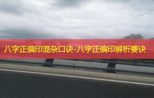  八字正偏印混杂口诀-八字正偏印解析要诀