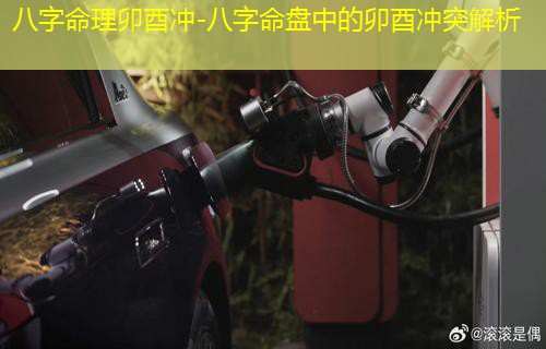  八字命理卯酉冲-八字命盘中的卯酉冲突解析