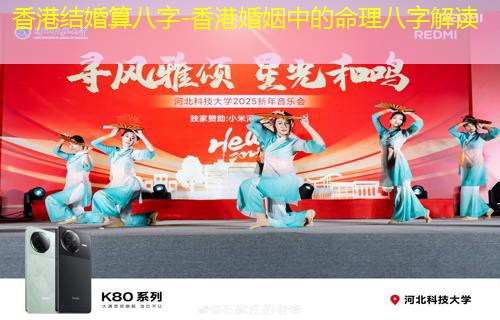  香港结婚算八字-香港婚姻中的命理八字解读