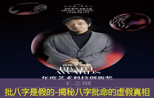  批八字是假的-揭秘八字批命的虚假真相