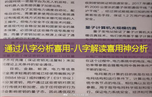  通过八字分析喜用-八字解读喜用神分析