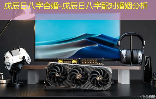  戊辰日八字合婚-戊辰日八字配对婚姻分析