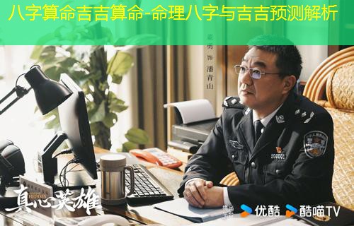  八字算命吉吉算命-命理八字与吉吉预测解析