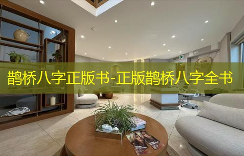  鹊桥八字正版书-正版鹊桥八字全书