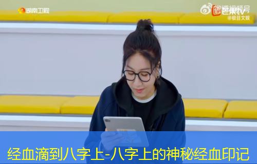  经血滴到八字上-八字上的神秘经血印记