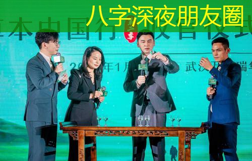  八字深夜朋友圈