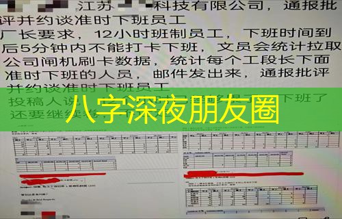  八字深夜朋友圈