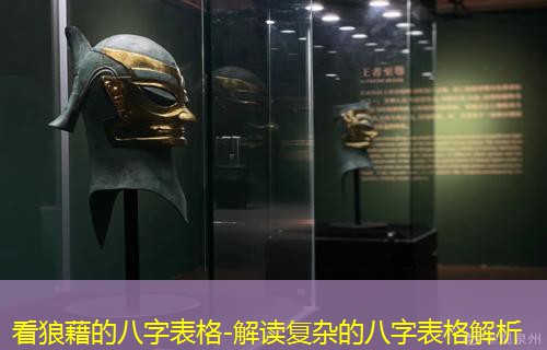  看狼藉的八字表格-解读复杂的八字表格解析