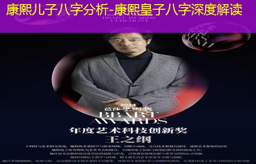  康熙儿子八字分析-康熙皇子八字深度解读