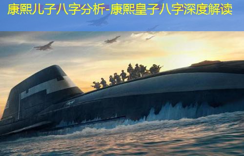  康熙儿子八字分析-康熙皇子八字深度解读
